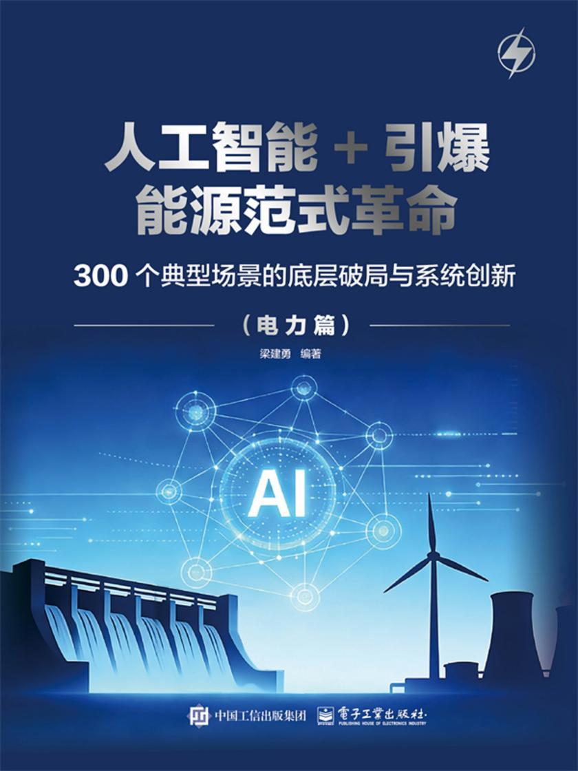 人工智能+引爆能源范式革命——300 个典型场景的底层破局与系统创新(电力篇)