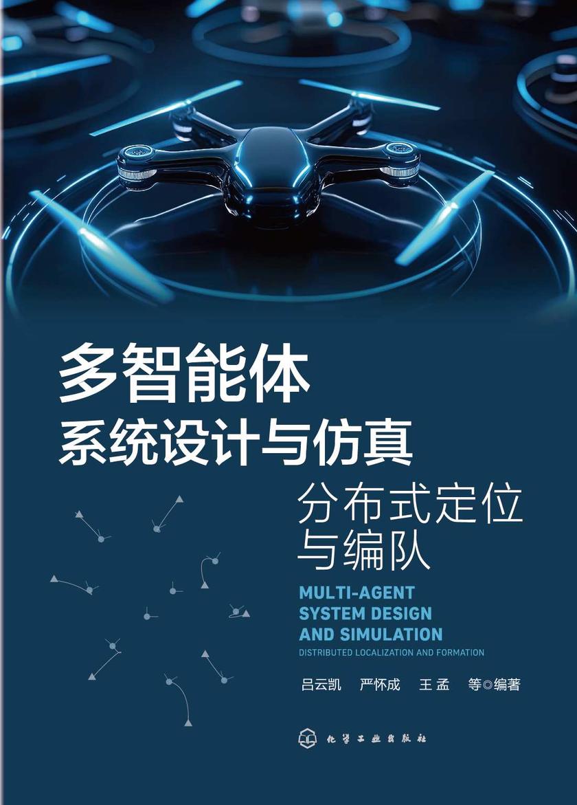 多智能体系统设计与仿真:分布式定位与编队