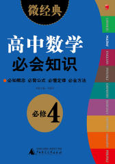 2013微经典．高中数学必会知识．必修4(仅适用PC阅读)