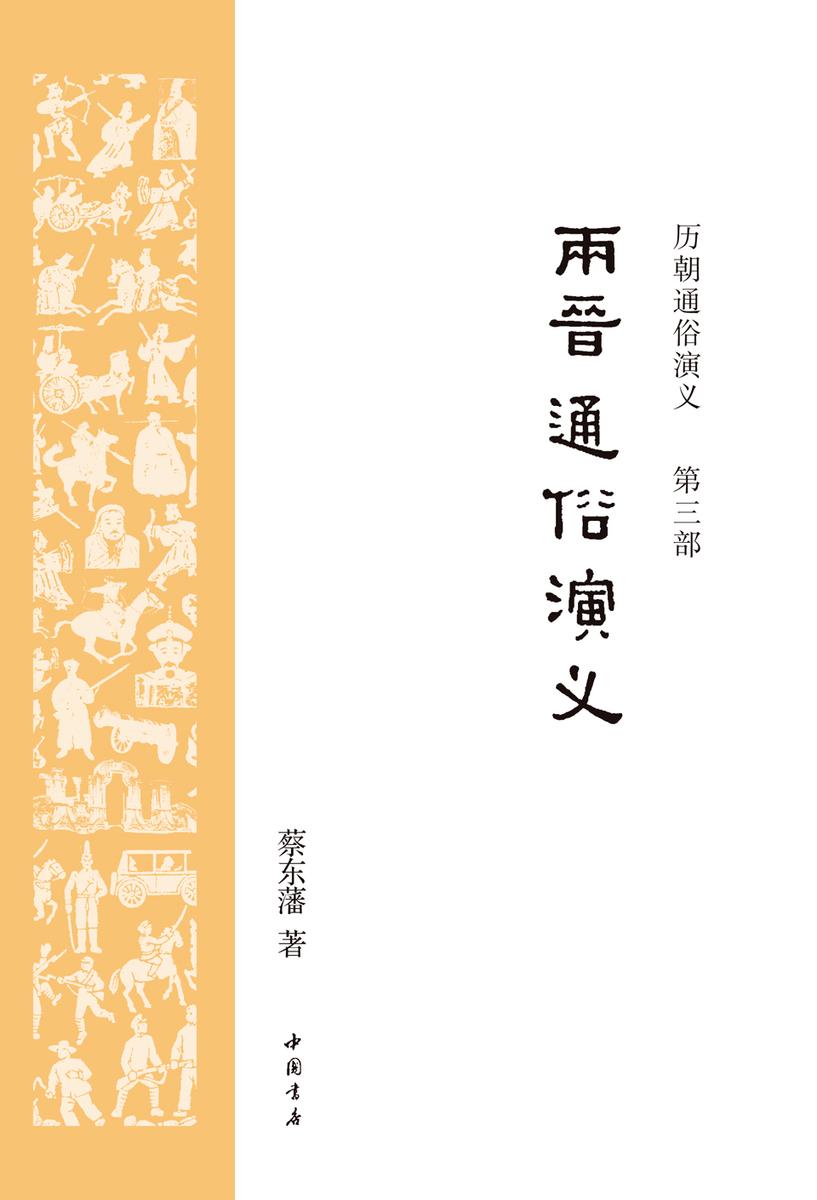 历朝通俗演义3：两晋通俗演义
