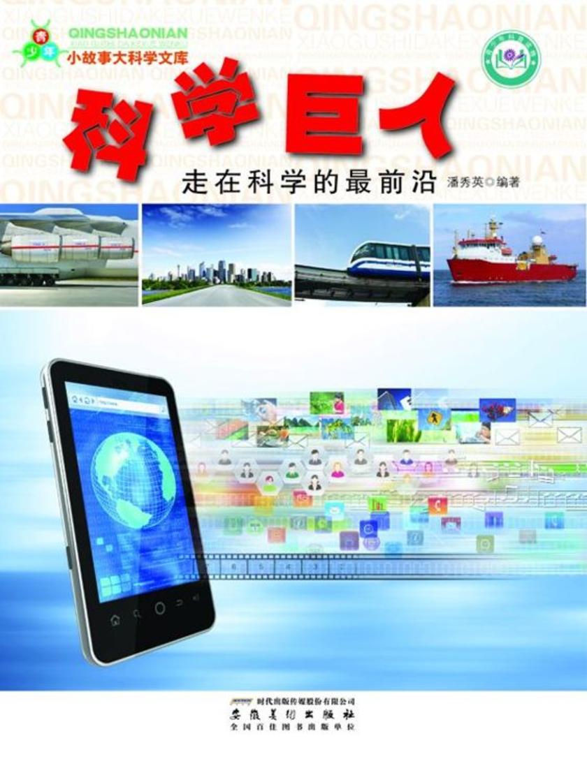 科学巨人：走在科学的最前沿