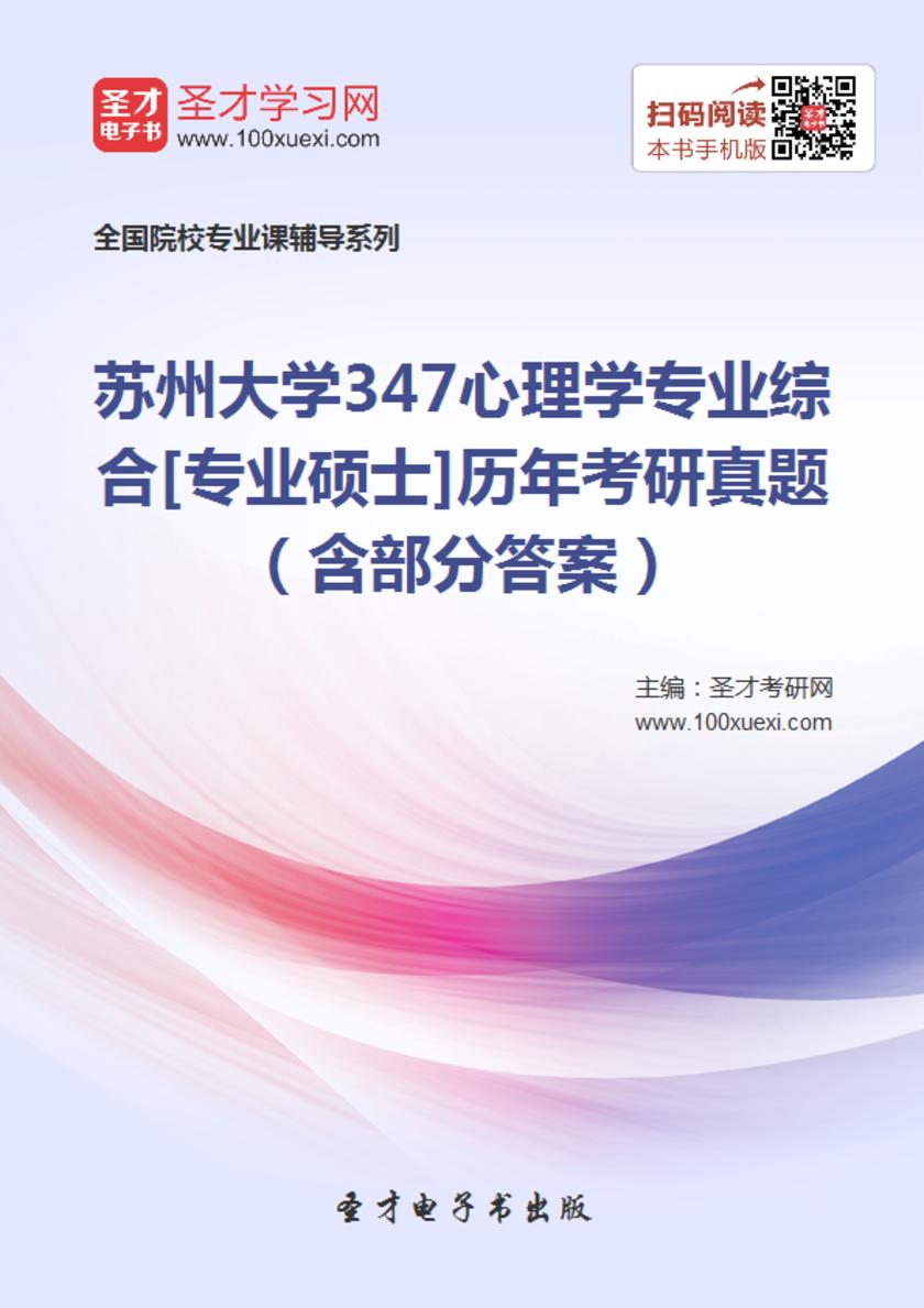 苏州大学347心理学专业综合[专业硕士]历年考研真题（含部分答案）