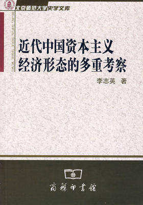近代中国资本主义经济形态的多重考察(试读本)