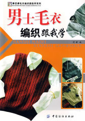 男士毛衣编织跟我学(试读本)