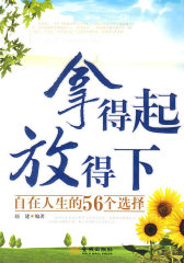 《 拿得起，放得下：自在人生的56个选择》(试读本)