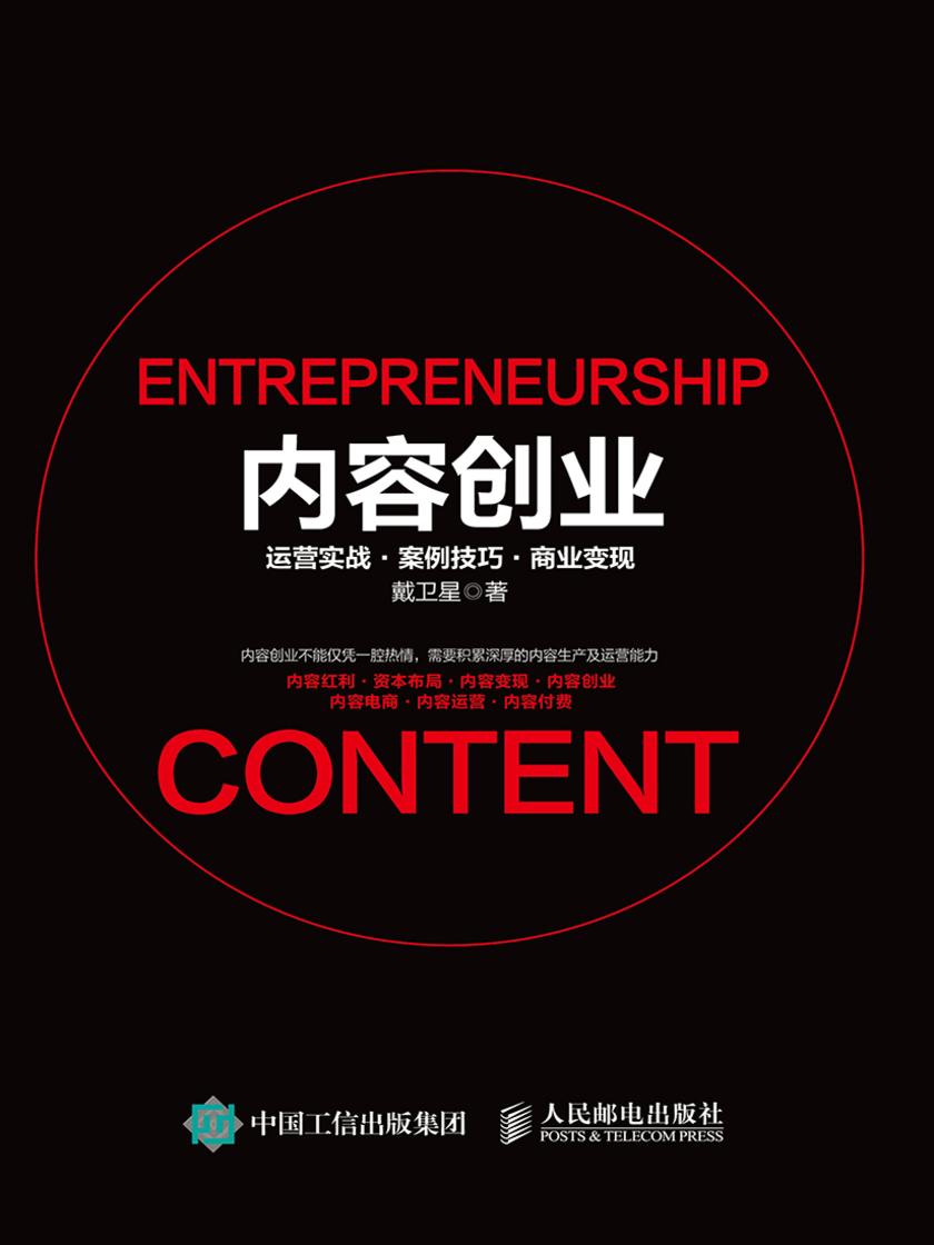 内容创业：运营实战案例技巧商业变现