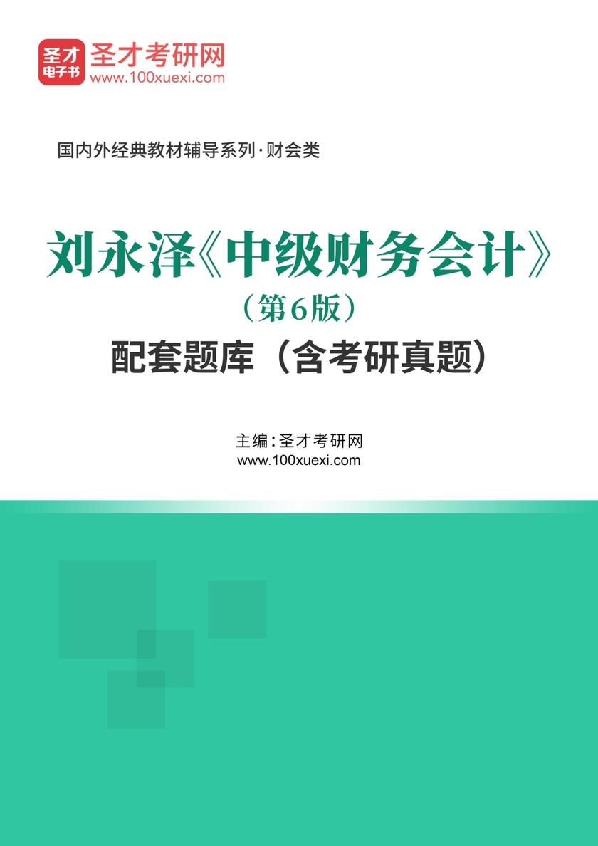刘永泽《中级财务会计》（第6版）配套题库（含考研真题）
