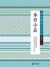 永日小品