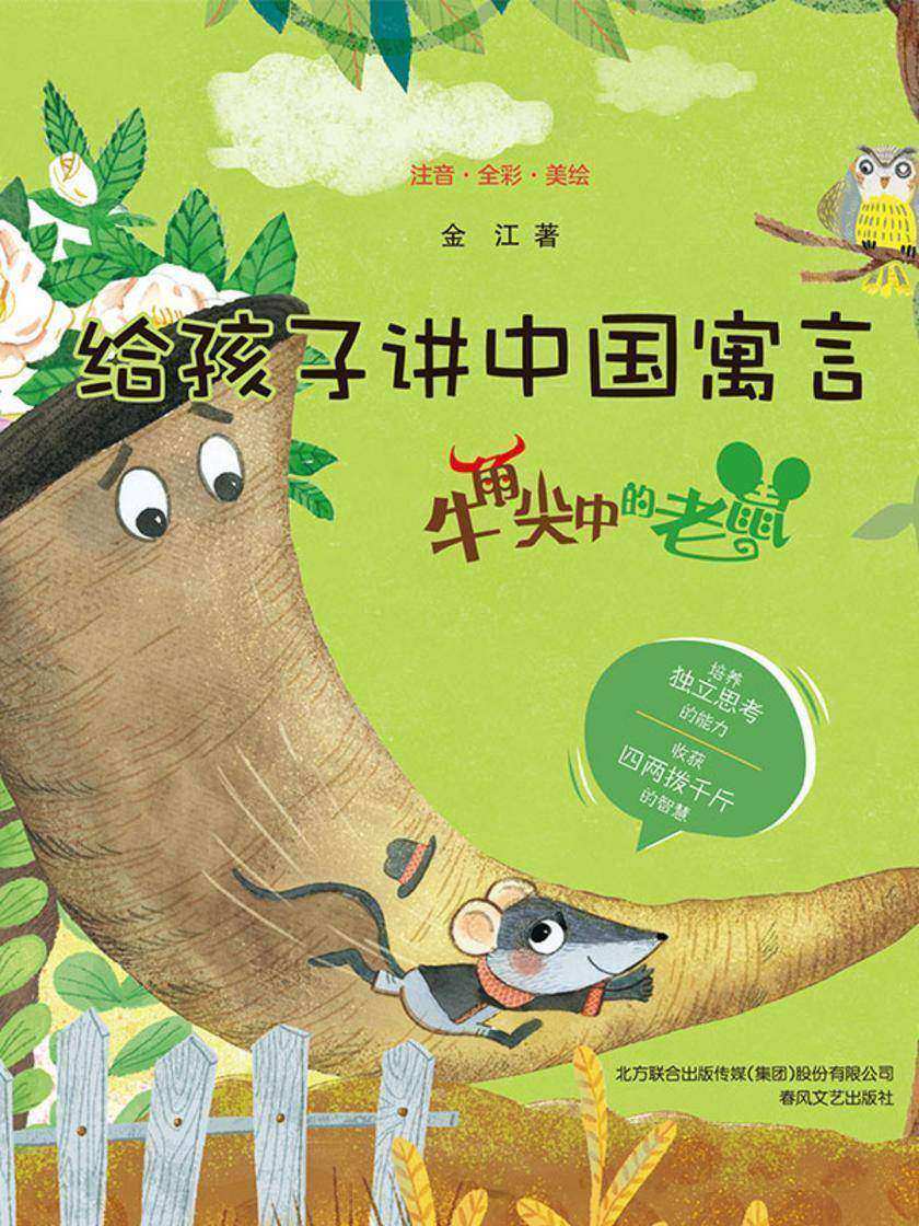 给孩子讲中国寓言:牛角尖中的老鼠
