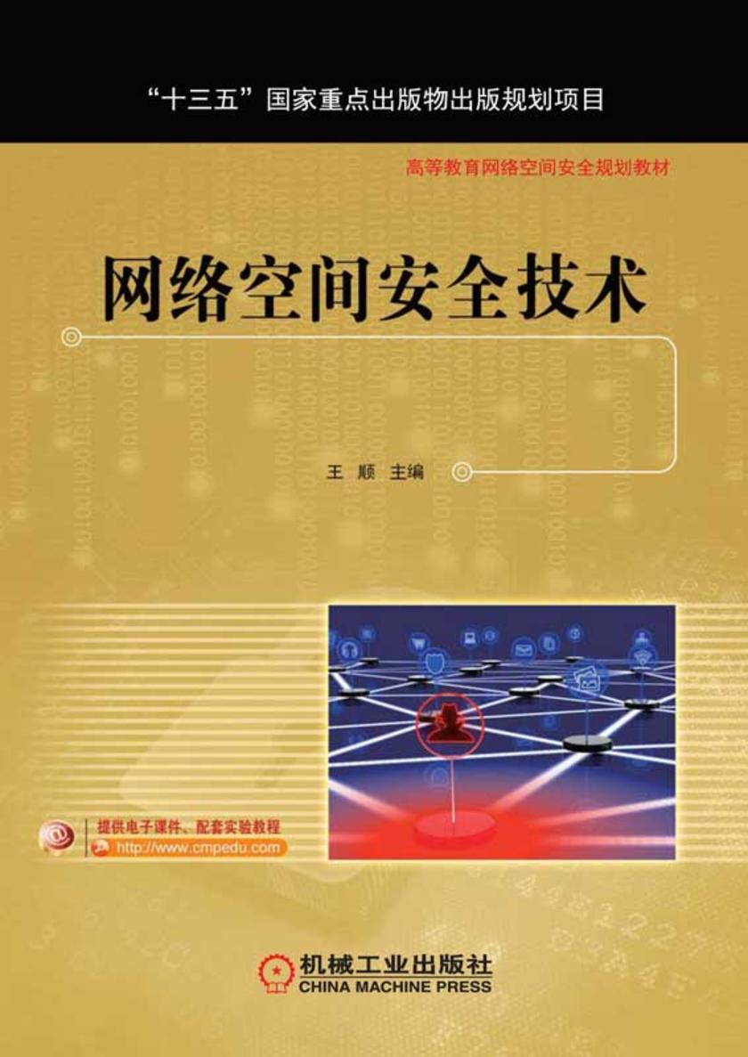 网络空间安全技术