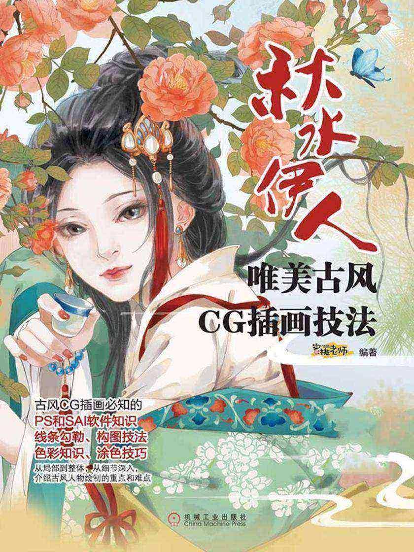 唯美古风CG插画技法:秋水伊人