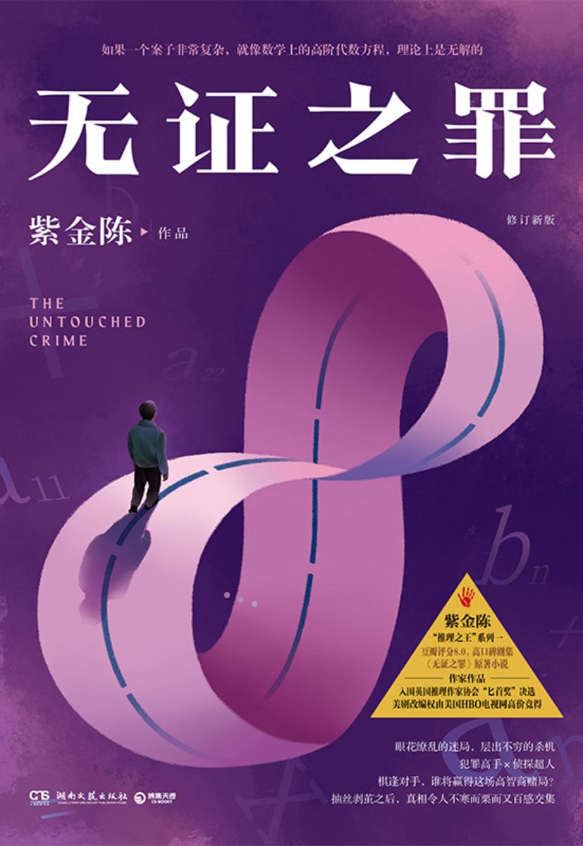 无证之罪:修订新版