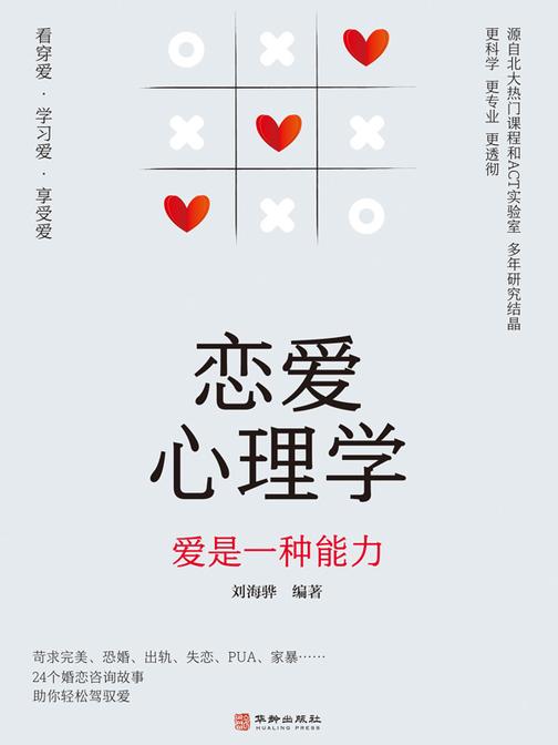 恋爱心理学:爱是一种能力
