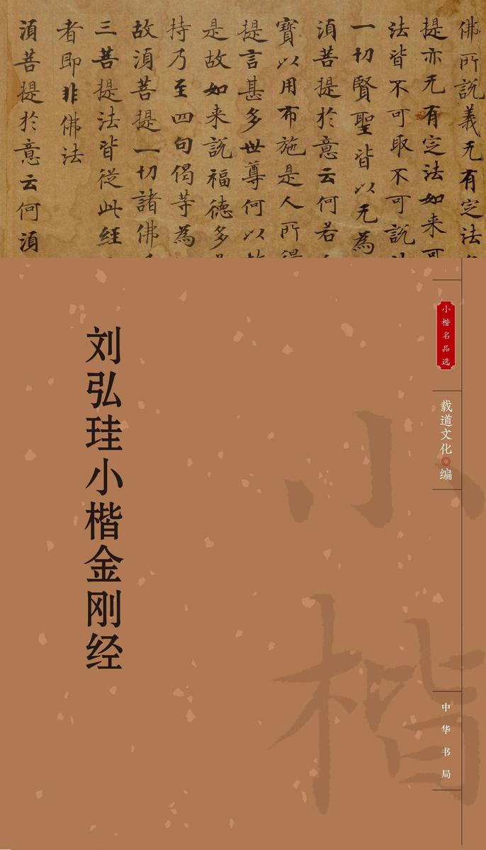 刘弘珪小楷金刚经--小楷名品选【中华书局出品】