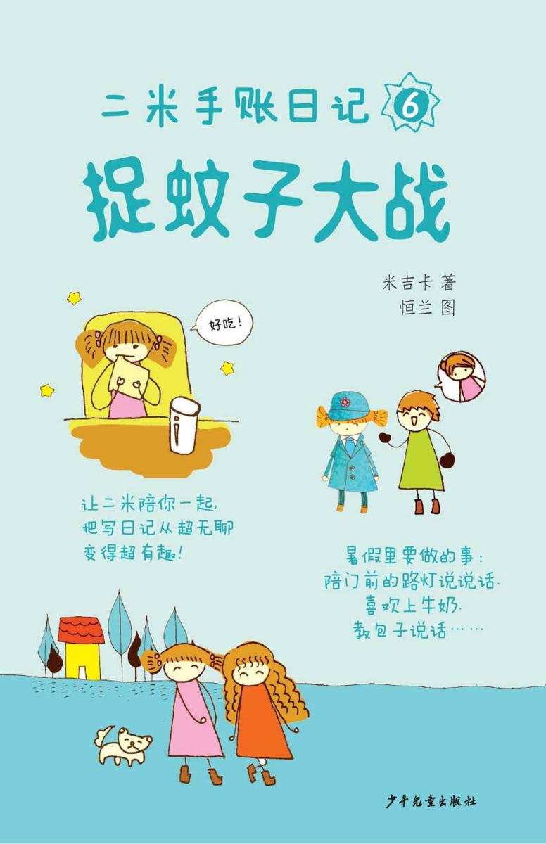 二米手账日记⑥捉蚊子大战
