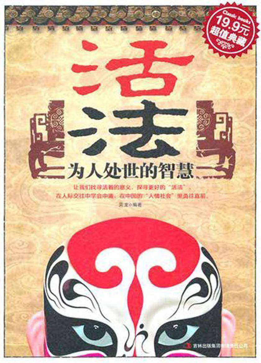 活法:为人处世的智慧