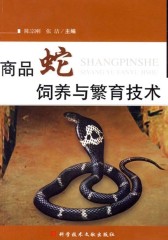 商品蛇饲养与繁育技术