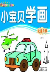 小宝贝学画：交通工具(仅适用PC阅读)