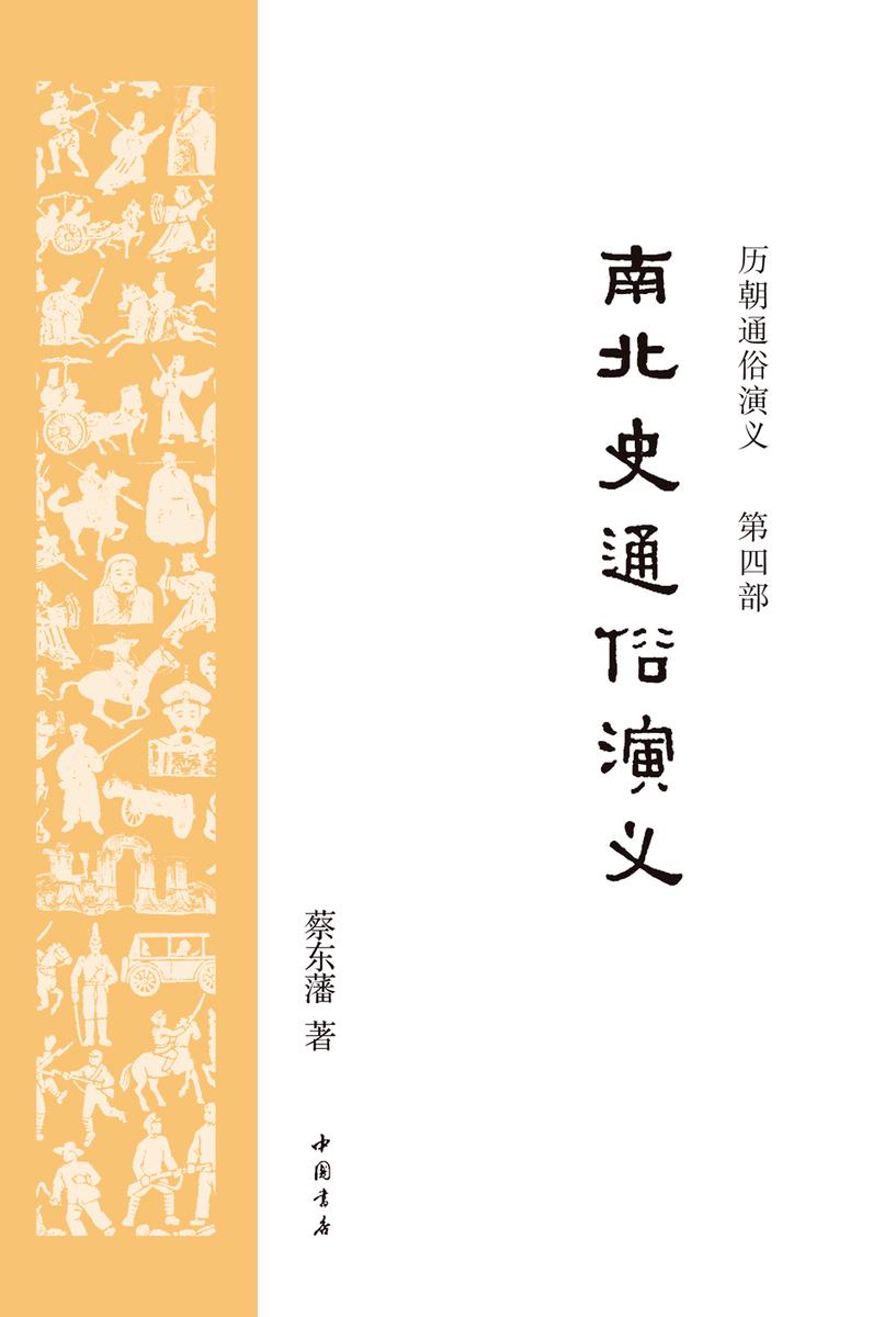 历朝通俗演义4:南北史通俗演义