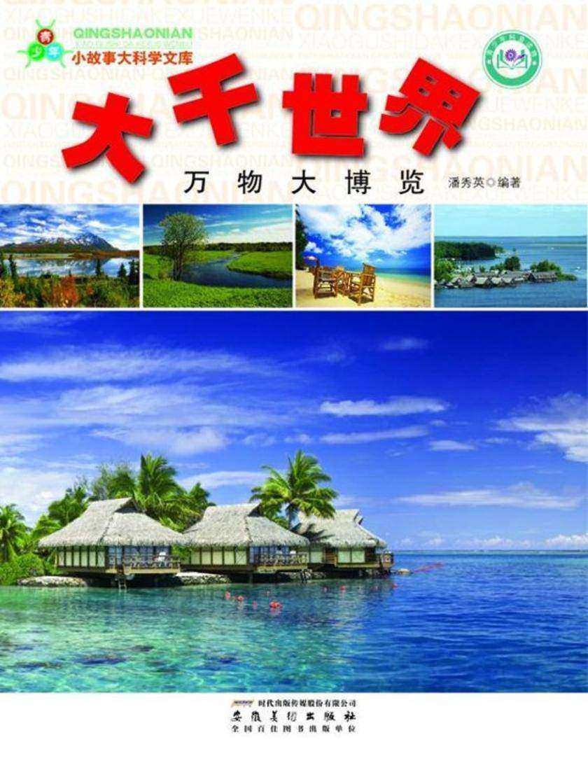 大千世界：万物大博览