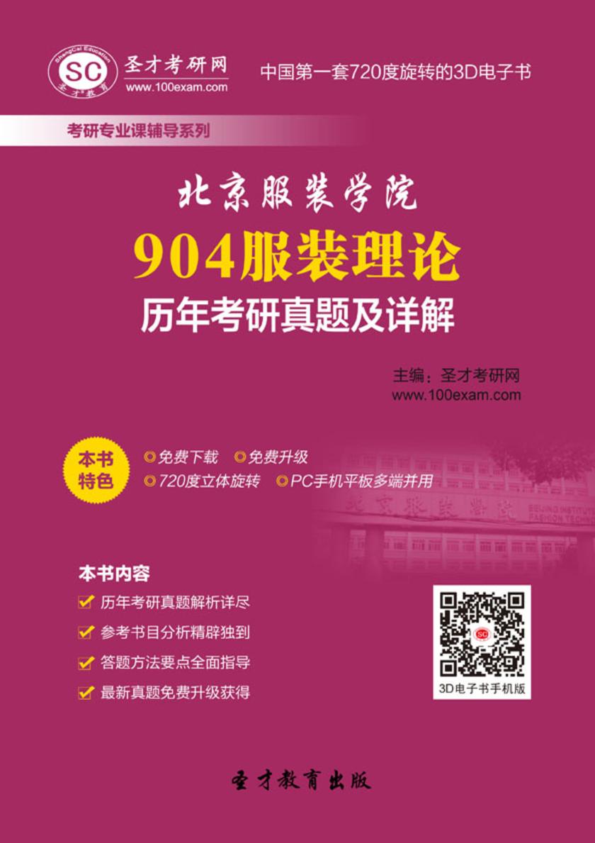 北京服装学院904服装理论历年考研真题及详解