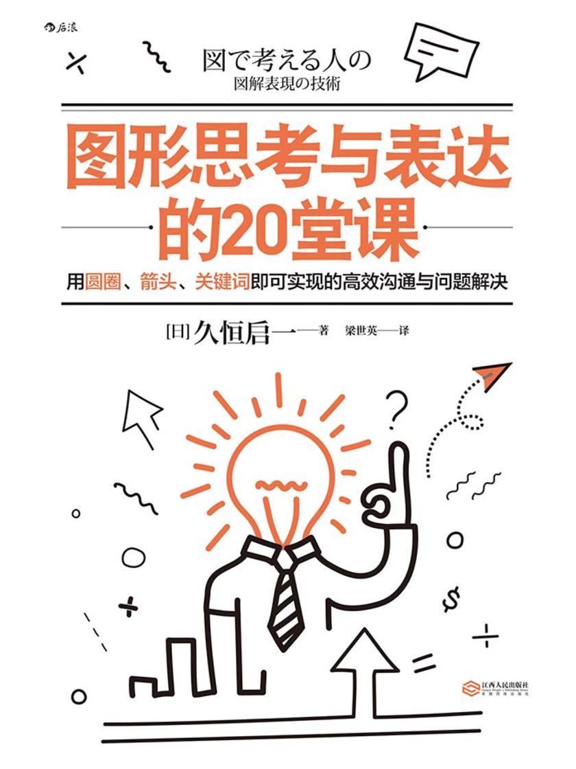 图形思考与表达的20堂课（比思维导图更简单的图形思维工具，用圆圈、箭头、关键词即可实现的高效沟通与问题解决。）