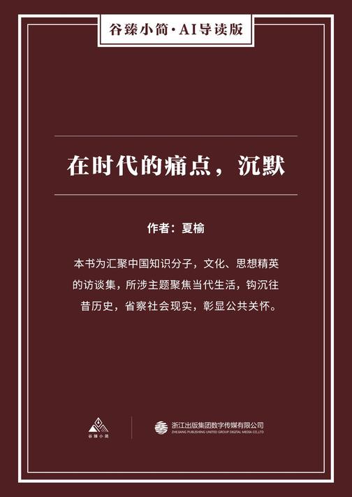 在时代的痛点，沉默(谷臻小简·AI导读版)