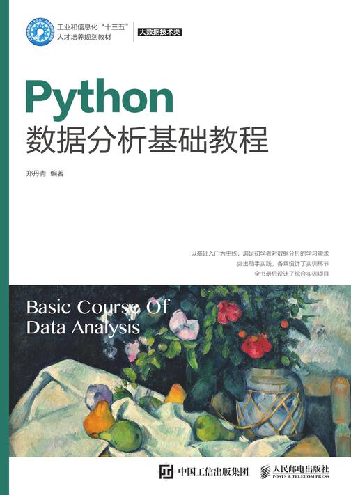 Python数据分析基础教程