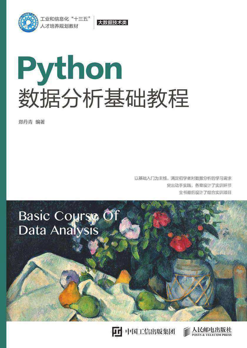 Python数据分析基础教程