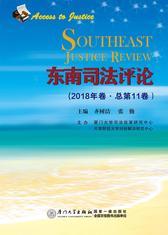 东南司法评论(2018年卷·总第11卷)
