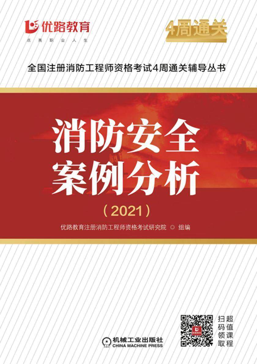 消防安全案例分析(2021)