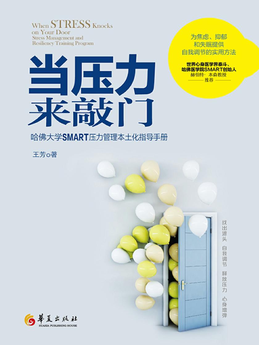 当压力来敲门:哈佛大学SMART压力管理本土化指导手册
