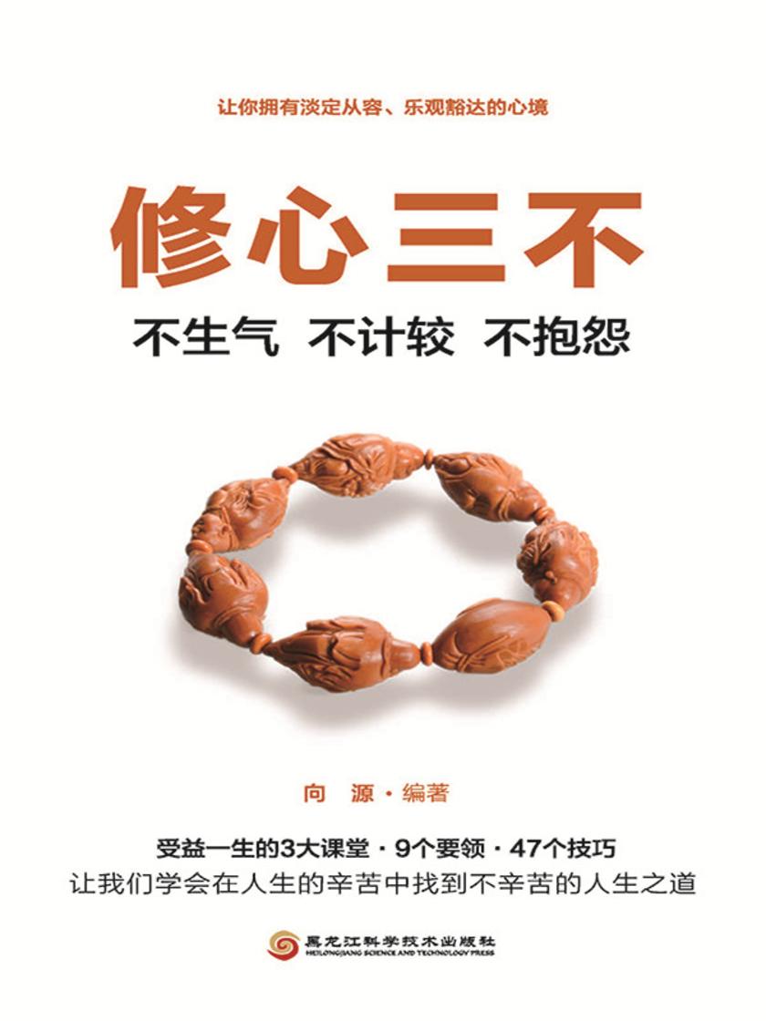 修心三不:不生气、不计较、不抱怨