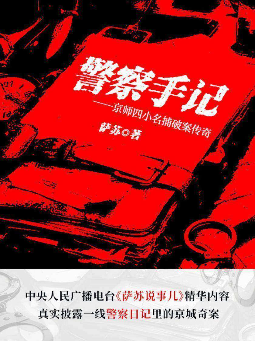 警察手记:京师四小名捕破案传奇