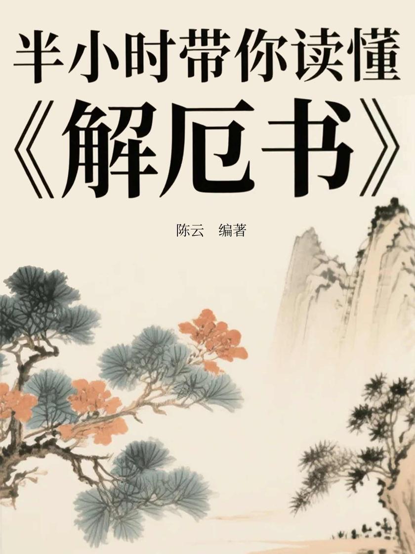 半小时带你读懂《解厄书》