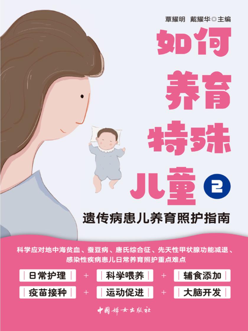 如何养育特殊儿童2:遗传病患儿养育照护指南