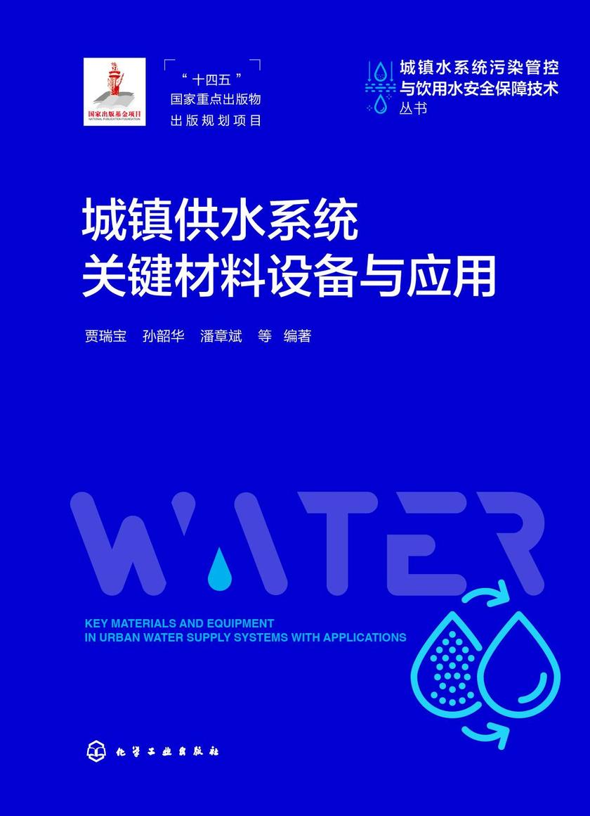 城镇供水系统关键材料设备与应用