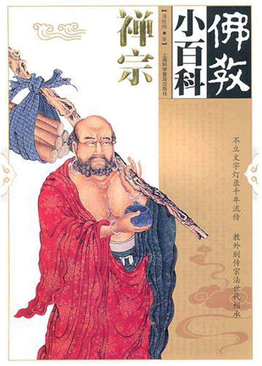 佛教小百科.禅宗