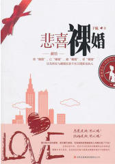 悲喜裸婚