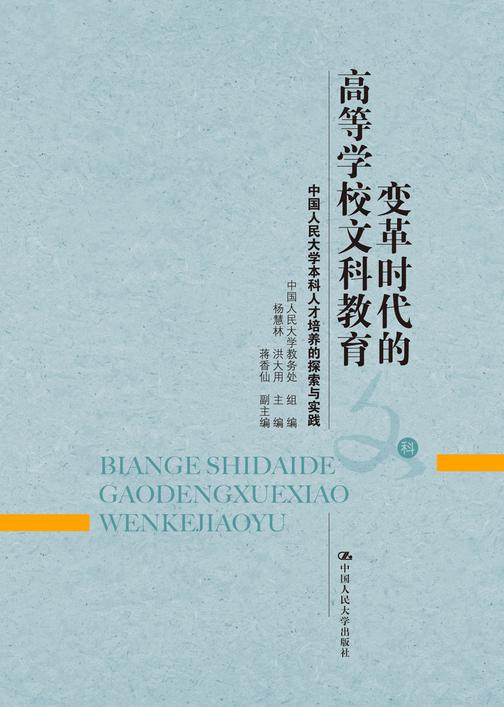 变革时代的高等学校文科教育——中国人民大学本科人才培养的探索与实践