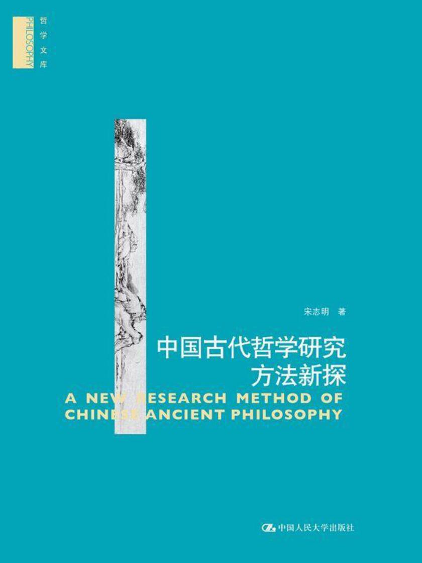 中国古代哲学研究方法新探(哲学文库)