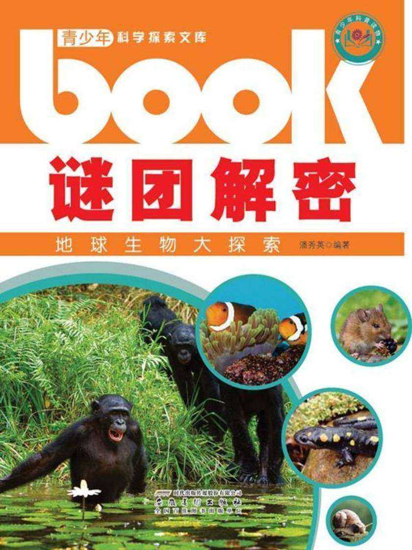 谜团解密:地球生物大探索