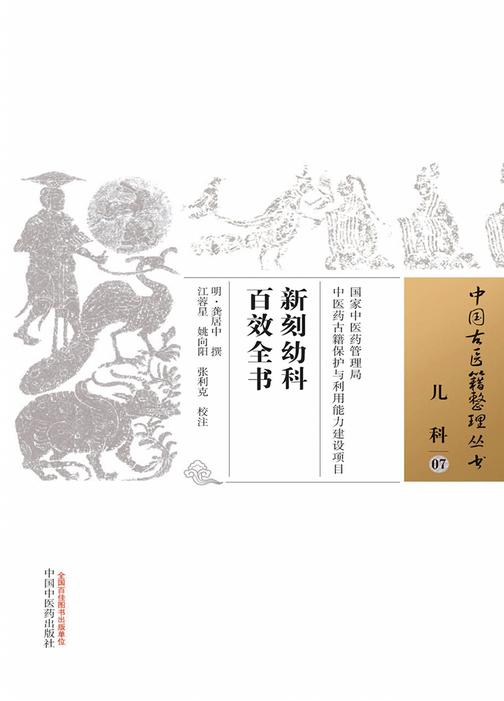 新刻幼科百效全书