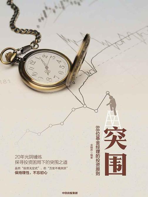 突围：88位基金经理的投资原则