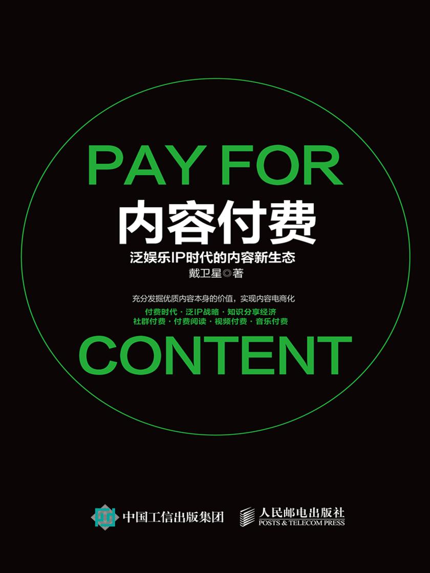 内容付费：泛娱乐IP时代的内容新生态