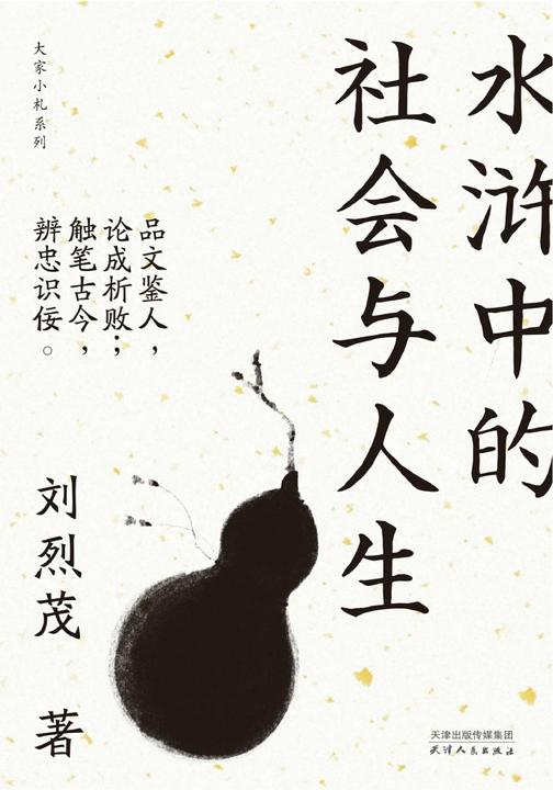 水浒中的社会与人生(大家小札系列)