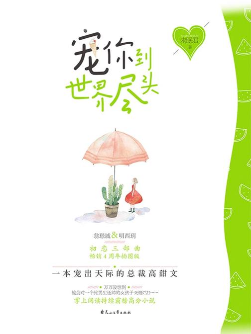 初恋三部曲02：宠你到世界尽头(2018年版)