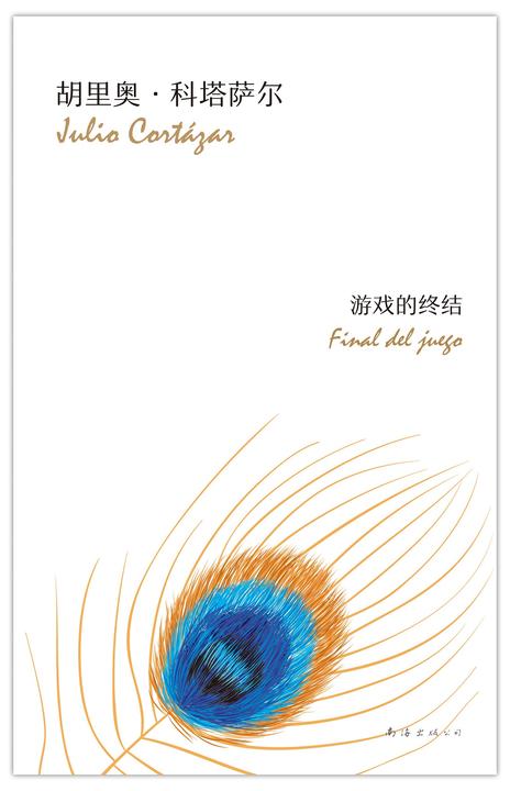 游戏的终结(马尔克斯的文学偶像、拉美文学巨匠科塔萨尔经典代表作!)