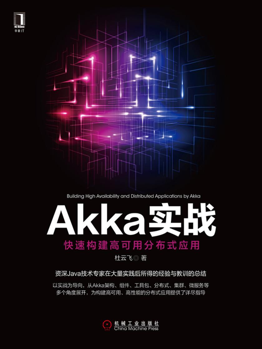 Akka实战:快速构建高可用分布式应用