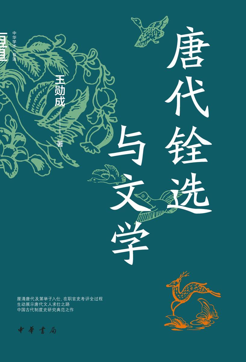 唐代铨选与文学 中华书局出品